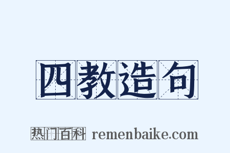 四教造句是什么意思的图片